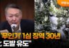 Former President Yoon Sentenced to 30 Years in 1st Trial Over 'Drone' Incident: "Provoked North K...