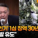 Former President Yoon Sentenced to 30 Years in 1st Trial Over 'Drone' Incident: "Provoked North K...